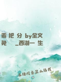 乖 把腳分開by全文免費閱讀